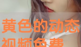 免费看黄视频,揭秘免费看黄视频的陷阱与风险